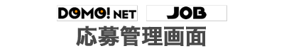 DOMO! NET, JOB 応募管理画面
